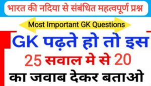 भारत की नदियां से सम्बंधित 25 महत्वपूर्ण प्रश्नो का Online Test