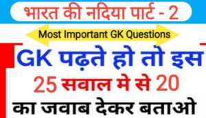 भारत की नदियां Part - 2 से सम्बंधित 25 महत्वपूर्ण प्रश्नो का Online Test