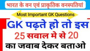 भारत के वन एवं प्राकृतिक वनस्पतिया से सम्बंधित 25 महत्वपूर्ण प्रश्नो का Online Test