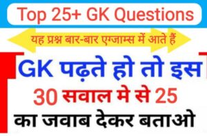 समान्य ज्ञान Online Test 25+ महत्वपूर्ण प्रश्नो का प्रैक्टिस सेट