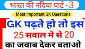 भारत की नदियां Part - 3 से सम्बंधित 25 महत्वपूर्ण प्रश्नो का Online Test