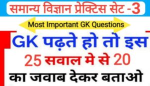 समान्य विज्ञान प्रैक्टिस ( 3 ) सेट 25+ महत्वपूर्ण प्रश्नो का Online Test