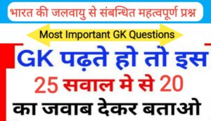 भारत की जलवायु से सम्बंधित 25 महत्वपूर्ण प्रश्नो का Online Test