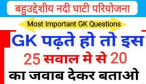 बहुउदेशीय नदी घाटी परियोजना से सम्बंधित 25 महत्वपूर्ण प्रश्नो का Online Test