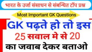 भारत में ऊर्जा संसाधन से सम्बंधित 25 महत्वपूर्ण प्रश्नो का Online Test