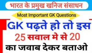 भारत के प्रमुख खनिज संसाधन से सम्बंधित 25 महत्वपूर्ण प्रश्नो का Online Test