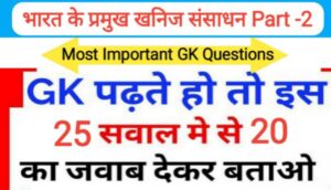 भारत के प्रमुख खनिज संसाधन Part - 2 से सम्बंधित 25 महत्वपूर्ण प्रश्नो का Online Test