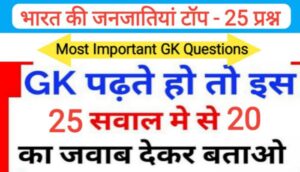 भारत की जनजातियों से सम्बंधित 25 महत्वपूर्ण प्रश्नो का Online Test