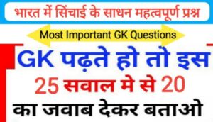 भारत में सिंचाई के साधन से सम्बंधित 25 महत्वपूर्ण प्रश्नो का Online Test