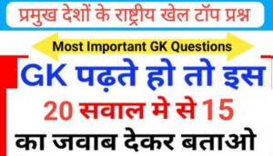 15+ विश्व के प्रमुख देश और राष्ट्रीय खेल से सम्बंधित महत्वपूर्ण प्रश्नो का Online Test