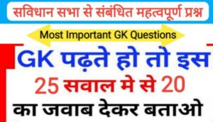 सविधान सभा से सम्बंधित 15+ महत्वपूर्ण प्रश्नो का Online Test