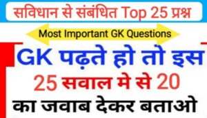 सविधान से सम्बंधित 25+ महत्वपूर्ण प्रश्नो का Online Test