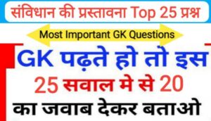 भारतीय संविधान की प्रस्तावना से सम्बंधित 25+ महत्वपूर्ण प्रश्नो का Online Test