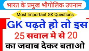 भारत के प्रमुख भौगोलिक उपनाम से सम्बंधित 25+ महत्वपूर्ण प्रश्नो का Online Test