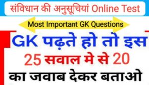 भारतीय सविधान की अनुसूची से सम्बंधित 25+ महत्वपूर्ण प्रश्नो का Online Test