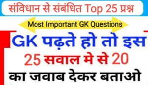 भारतीय सविधान से सम्बंधित 25+ महत्वपूर्ण प्रश्नो का Online Test