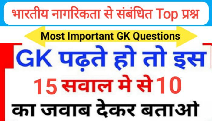 भारतीय-नागरिकता से सम्बंधित 15+ महत्वपूर्ण प्रश्नो का Online Test