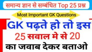 GK Questions in hindi