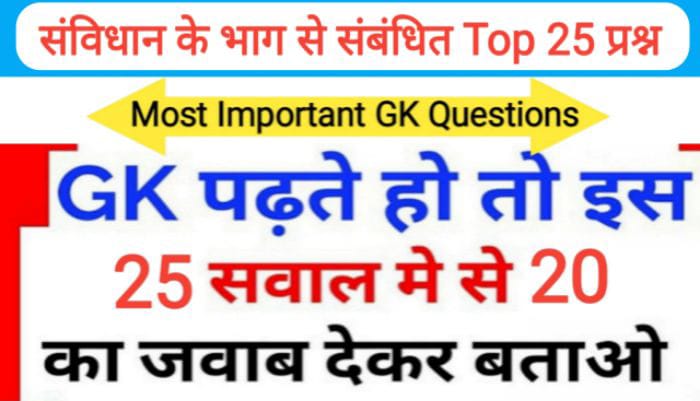 भारतीय सविधान के भाग से सम्बंधित 25+ महत्वपूर्ण प्रश्नो का Online Test