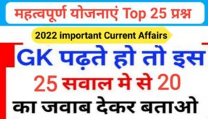 महत्वपूर्ण योजनाएँ 2022 से सम्बंधित 25+ महत्वपूर्ण प्रश्नो का Online Test