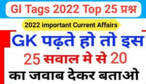 GI Tags 2022 से सम्बंधित 25+ महत्वपूर्ण समान्य ज्ञान प्रश्नो का Online Test