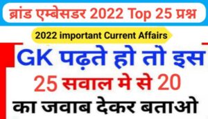 ब्रांड एम्बेसडर 2022 से सम्बंधित 25+ महत्वपूर्ण समान्य ज्ञान प्रश्नो का Online Test