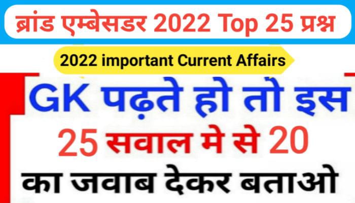 ब्रांड एम्बेसडर 2022 से सम्बंधित 25+ महत्वपूर्ण समान्य ज्ञान प्रश्नो का Online Test