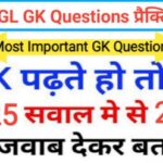 SSC CGL GK प्रैक्टिस सेट :- समान्य ज्ञान से सम्बंधित 25+ महत्वपूर्ण प्रश्नो का Online Test