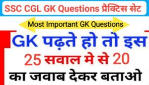 SSC CGL GK प्रैक्टिस सेट :- समान्य ज्ञान से सम्बंधित 25+ महत्वपूर्ण प्रश्नो का Online Test