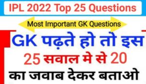 IPL 2022 से सम्बंधित 25+ महत्वपूर्ण समान्य ज्ञान प्रश्नो का Online Test