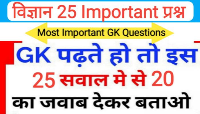 समान्य विज्ञान प्रैक्टिस सेट 25+ महत्वपूर्ण प्रश्नो का Online Test