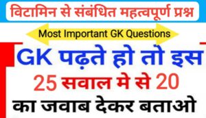 विटामिन से सम्बंधित 25+ महत्वपूर्ण प्रश्नो का Online Test