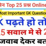 विटामिन Part - 2 से सम्बंधित 25+ महत्वपूर्ण प्रश्नो का Online Test