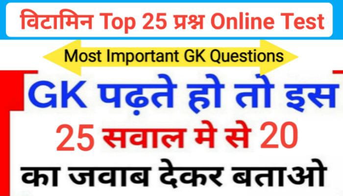 विटामिन Part - 2 से सम्बंधित 25+ महत्वपूर्ण प्रश्नो का Online Test