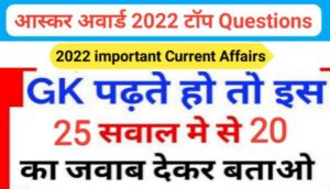 Oscar Award 2022 से सम्बंधित 25+ महत्वपूर्ण समान्य ज्ञान प्रश्नो का Online Test