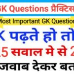SSC GK प्रैक्टिस सेट ( 2 ) :- से सम्बंधित 25+ महत्वपूर्ण प्रश्नो का Online Test