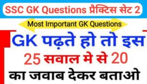 SSC GK प्रैक्टिस सेट ( 2 ) :- से सम्बंधित 25+ महत्वपूर्ण प्रश्नो का Online Test