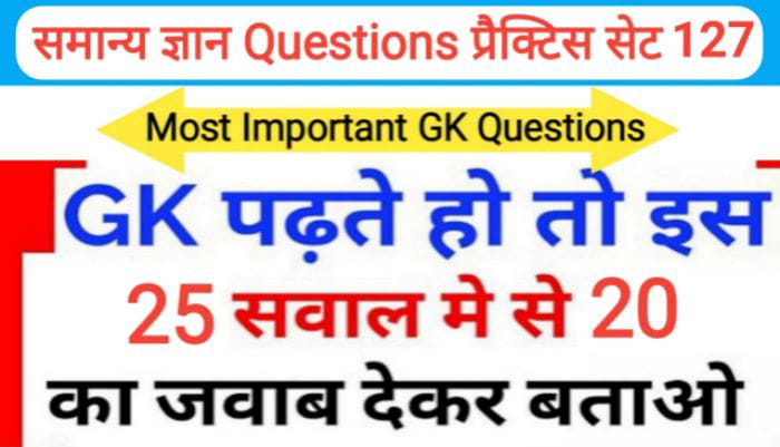 समान्य ज्ञान प्रैक्टिस सेट ( 127 ) 25+ महत्वपूर्ण प्रश्नो का Online Test
