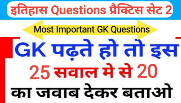 इतिहास प्रैक्टिस सेट ( 2 ) 25+ महत्वपूर्ण प्रश्नो का Online Test