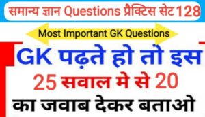 समान्य ज्ञान प्रैक्टिस सेट ( 128 ) 25+ महत्वपूर्ण प्रश्नो का Online Test