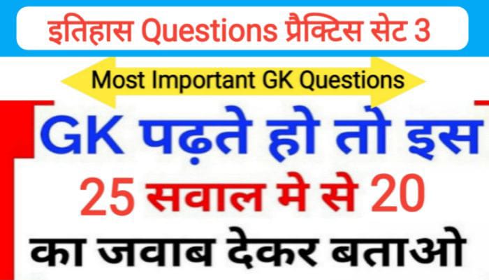 इतिहास प्रैक्टिस सेट ( 3 ) 25+ महत्वपूर्ण प्रश्नो का Online Test