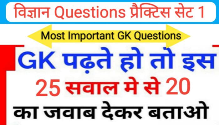 विज्ञान प्रैक्टिस सेट ( 1 ) 25+ महत्वपूर्ण प्रश्नो का Online Test