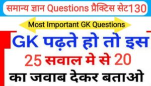 समान्य ज्ञान प्रैक्टिस सेट ( 130 ) 25+ महत्वपूर्ण प्रश्नो का Online Test