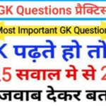 SSC GK प्रैक्टिस सेट ( 3 ) :- से सम्बंधित 25+ महत्वपूर्ण प्रश्नो का Online Test