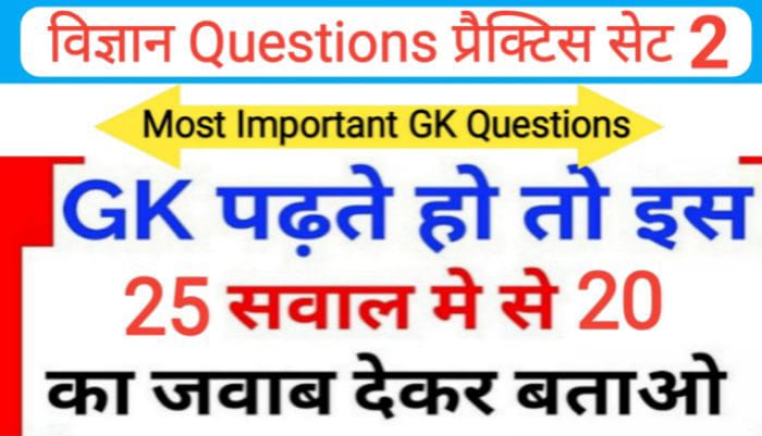 विज्ञान प्रैक्टिस सेट ( 2 ) 25+ महत्वपूर्ण प्रश्नो का Online Test