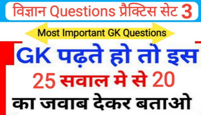 विज्ञान प्रैक्टिस सेट ( 3 ) 25+ महत्वपूर्ण प्रश्नो का Online Test