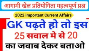 अगामी खेल प्रतियोगिता 2022 से सम्बंधित 25+ महत्वपूर्ण समान्य ज्ञान प्रश्नो का Online Test
