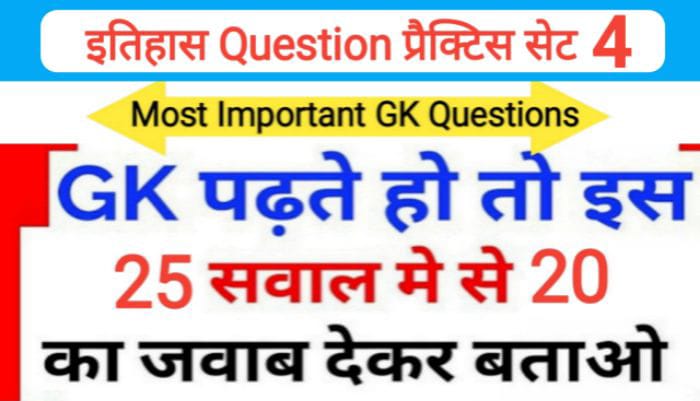 इतिहास प्रैक्टिस सेट ( 4 ) 25+ महत्वपूर्ण प्रश्नो का Online Test