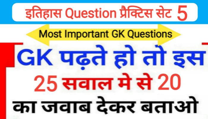 इतिहास प्रैक्टिस सेट ( 5 ) 25+ महत्वपूर्ण प्रश्नो का Online Test