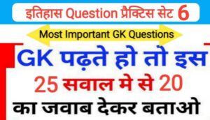 इतिहास प्रैक्टिस सेट ( 6 ) 25+ महत्वपूर्ण प्रश्नो का Online Test